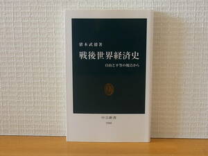 戦後世界経済史　自由と平等の視点から 猪木武徳 中公新書