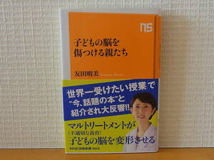 子どもの脳を傷つける親たち 友田明美 ＮＨＫ出版新書