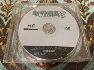 PS2ソフト非売品DVD 封神演義2 店頭プロモーションムービー プレイステーション PlayStation SHOP DEMO DISK KOEI 光栄