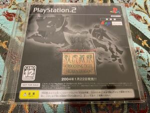 PS2体験版ソフト 臥虎蔵竜 クラウチング タイガー・ヒドゥン ドラゴン 非売品 Crouching Tiger, Hidden Dragon PlayStation DEMO DISC