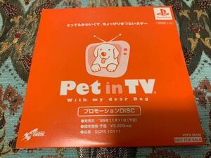 PS体験版ソフト Pet in TV with my dear Dog プロモーションディスク 非売品 未開封 送料込み プレイステーション PlayStation DEMO DISC