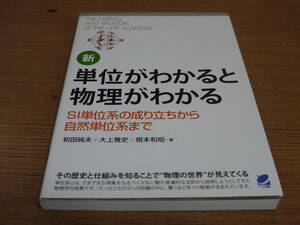 和田純夫他著●新単位がわかると物理がわかる●ベレ出版