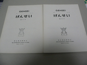 げんせい　（高知昆虫研究会会誌）31号、32号　蝶　トンボ　カミキリムシ　ヒラズゲンセイ　高知県　昆虫　甲虫