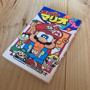 Used　中古　スーパーマリオくん　沢田ユキオ　7