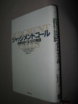 ★ジャッジメントコール　決断をめぐる12の物語トーマス・H・ダベンポート ： 意思決定の背後に何が行われたか ★日経ＢＰ社 定価：\1,800_画像2