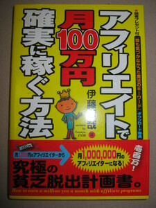 ★アフィリエイトで月１００万円確実に稼ぐ方法伊藤哲哉：厳しい現実と楽しい現実、誰も気がつかなかったキーワード★中経出版定価：\1,300