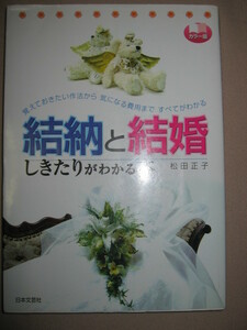 ★カラー版　結納と結婚　しきたりがわかる本 ： 伝統的しきたりと私たちらしい結婚式のヒント ★日本文芸社 定価：\1,200 