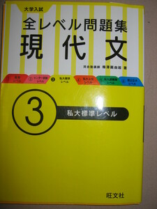 ★大学入試　全レベル問題集　現代文　３私大標準レベル　河合塾 : 自分にあったテーマ別読解★旺文社 定価：\900 