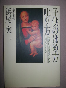 ★子供のほめ方叱り方　　お母さん、言葉の花束を持っていますか　元東宮侍従浜尾実： 躾けを身につける ★ＰＨＰ研究所 定価：\980