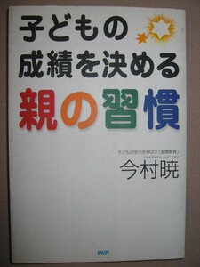 ★子どもの成績を決める　親の習慣　　子どもの学力を伸ばす習慣教育 親が気をつけたいひとことと家庭環境★ＰＨＰ研究所 定価：\1,200 