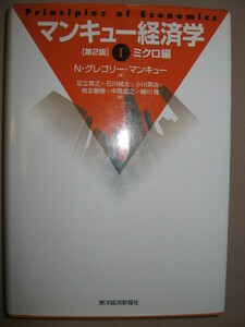 ★マンキュー経済学　第２版　Ⅰ　ミクロ編　　足立　英之訳　グローバル・スタンダード・テキスト ★東洋経済新報社 定価：\4,000 
