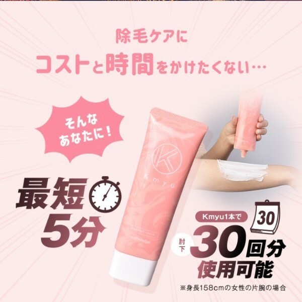 Kmyu 除毛クリーム