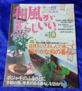 送料230円 和風が暮らしいい。 NO10 美しい部屋別冊 小さな家のこれからの衣食住 韓国工芸品紀行 和の灯り ちりめん小物 山野草