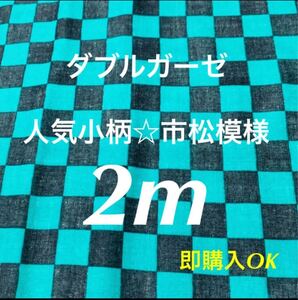 ハンドメイド人気人気小柄☆市松模様☆ダブルガーゼ生地綿100%約110×2メートル和柄はぎれ