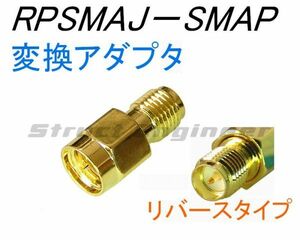 ★送料無料★ RPSMAJ － SMAP 変換 コネクタ ★ どちらもピンが出ているタイプ 無線LAN アンテナ などに