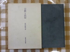 宗教と民族　　著・原田敏明