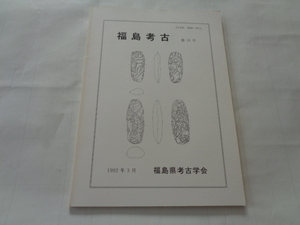 M104【雑誌】「福島考古」 1992年3月　第33号　福島県考古学会発行　中谷治宇二郎関係ほか