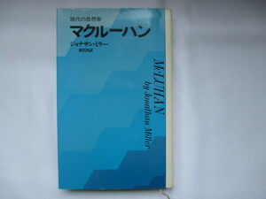 【本16】マクルーハン/ジョナサン・ミラー