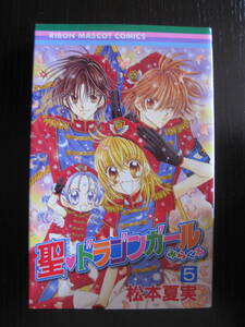 聖・ドラゴンガールみらくる (5) 松本夏実 リボン
