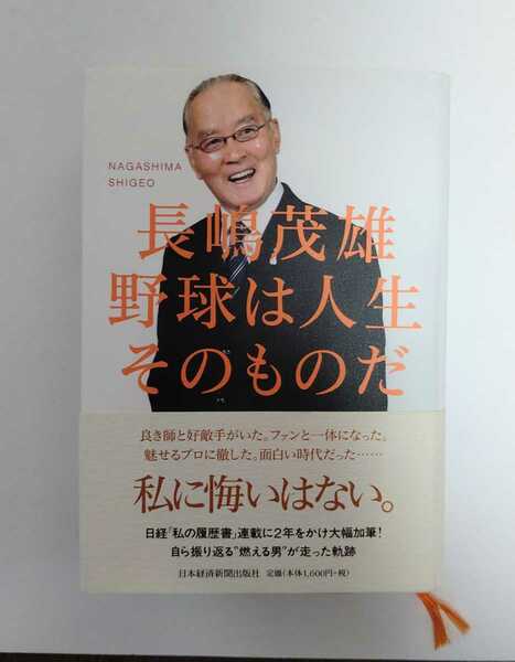 【初版】「野球は人生そのものだ」長嶋茂雄