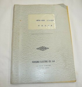 即決《取扱説明書　回路図有り/ｄ》UPW-400　出力試験機　フジソク　