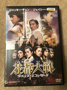 香港映画DVD 「花都大戦（はなのみやこたいせん）ツインズエフェクトⅡ」ジャッキーチェンとJｒの共演