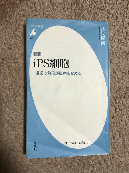 iPS細胞 世紀の発見が医療を変える/八代嘉美