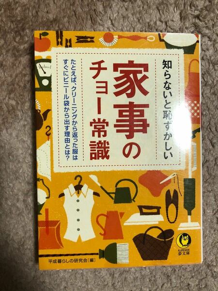 知らないと恥ずかしい家事のチョー常識 ＫＡＷＡＤＥ夢文庫／平成暮らしの研究会 (編者)