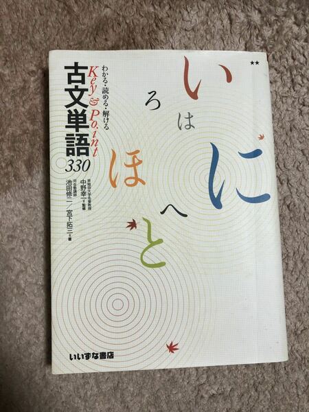 Ｋｅｙ＆Ｐｏｉｎｔ 古文単語３３０ わかる読める解ける／池田修二 (著者) 宮下拓三 (著者) 中野幸一 (監修)