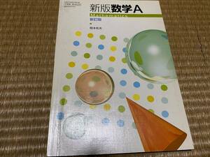 104●高校教科書●新版数学A●実教出版●平成24年発行