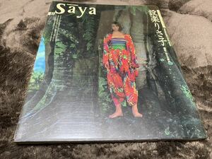 設楽りさ子写真集『Saya 私』扶桑社