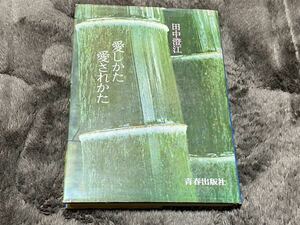 田中澄江『愛しかた愛されかた』青春出版社