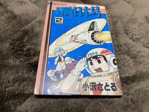 小沢さとる『冒険日本号　第2巻』サン出版