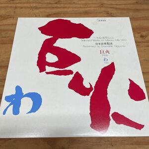 三木稔,日本音楽集団/三木稔選集Vol.2 国内盤帯欠品（A301）