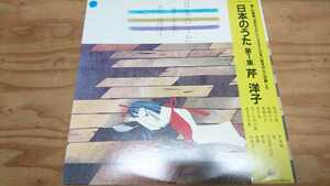 芹 洋子/日本のうた 第1集 国内盤帯歌詞カード付(A297)