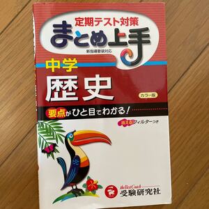 中学歴史 3訂版 定期テスト対策 まとめ上手/中学教育研究会