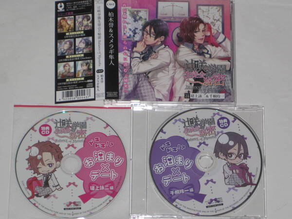 辻咲学園生徒会の秘密 Balance of Myosotis アニメイト+ステラ特典付き 三枚セット 柏木誉 スメラギ隼人