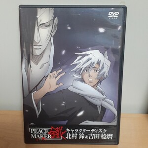 【最終値下げ】「PEACE MAKER 鐵 -北村鈴&吉田稔磨-」