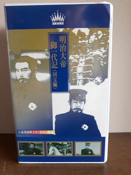 明治大帝御一代記 (国宝編) [VHS] 嵐寛寿郎 高島忠夫 若山富三郎 宇津井健 天知茂 監督/大蔵貢 ☆ 通販でほぼ無し_レア品