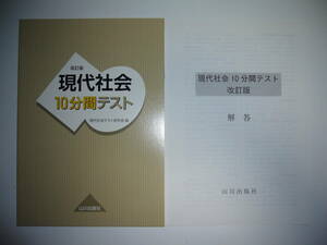 改訂版　現代社会　10分間テスト　現代社会テスト研究会 編　別冊解答 付属