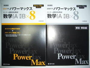 2020年用　パワーマックス　数学 Ⅰ・A/Ⅱ・B　Z会　学校専用　センター試験 対応模試　Power Max シリーズ