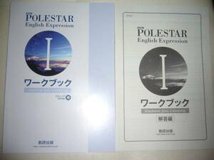 改訂版　POLESTAR　English　Expression Ⅰ 1　ワークブック　Grammar plus Listening　別冊解答編 付属　ポールスター　英語　数研出版