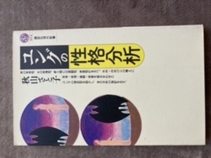 4冊　「ユングの性格分析」「自己変革の心理学」「できそこないの男たち」「皮膚感覚の不思議」