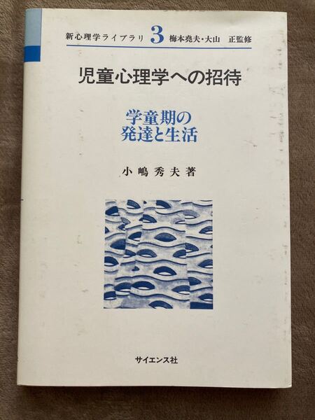 新心理学ライブラリ3「児童への招待」