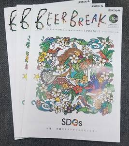 沖縄 オリオンビールびあぶれいくBEER BREAK #104 2021年3月 (3冊) SDGs 沖縄のサステナブルなモノとコト