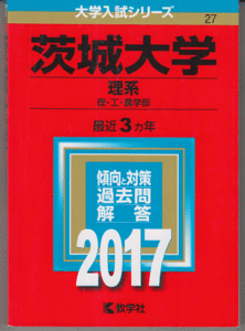 赤本 茨城大学 理系 2017年版 最近3カ年