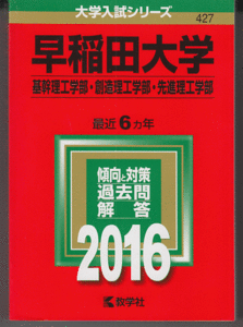 赤本 早稲田大学 基幹理工/創造理工/先進理工 学部 2016年版 最近6カ年