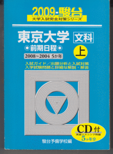 駿台青本 東京大学 文科 前期日程 2009年(上)2008-2004 5か年 英語リスニングCD付