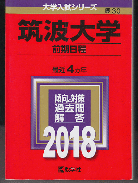 赤本 筑波大学 前期日程 2018年版 最近4カ年