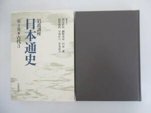 H02 岩波講座 日本通史 第4巻 古代3 1994年6月29日 第1刷発行 月報付き